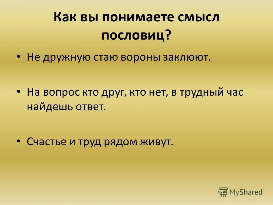 Пословица для себя жить. Счастье и труд рядом живут. Учение и труд рядом живут смысл. Ученье и труд рядом живут. Пословицы о дружбе.