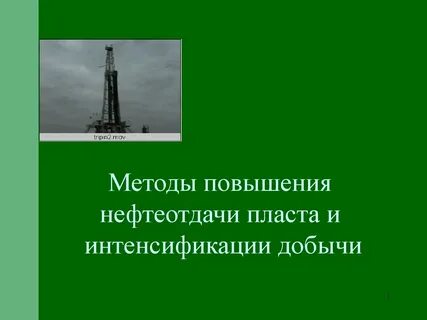 Методы повышения нефтеотдачи пластов