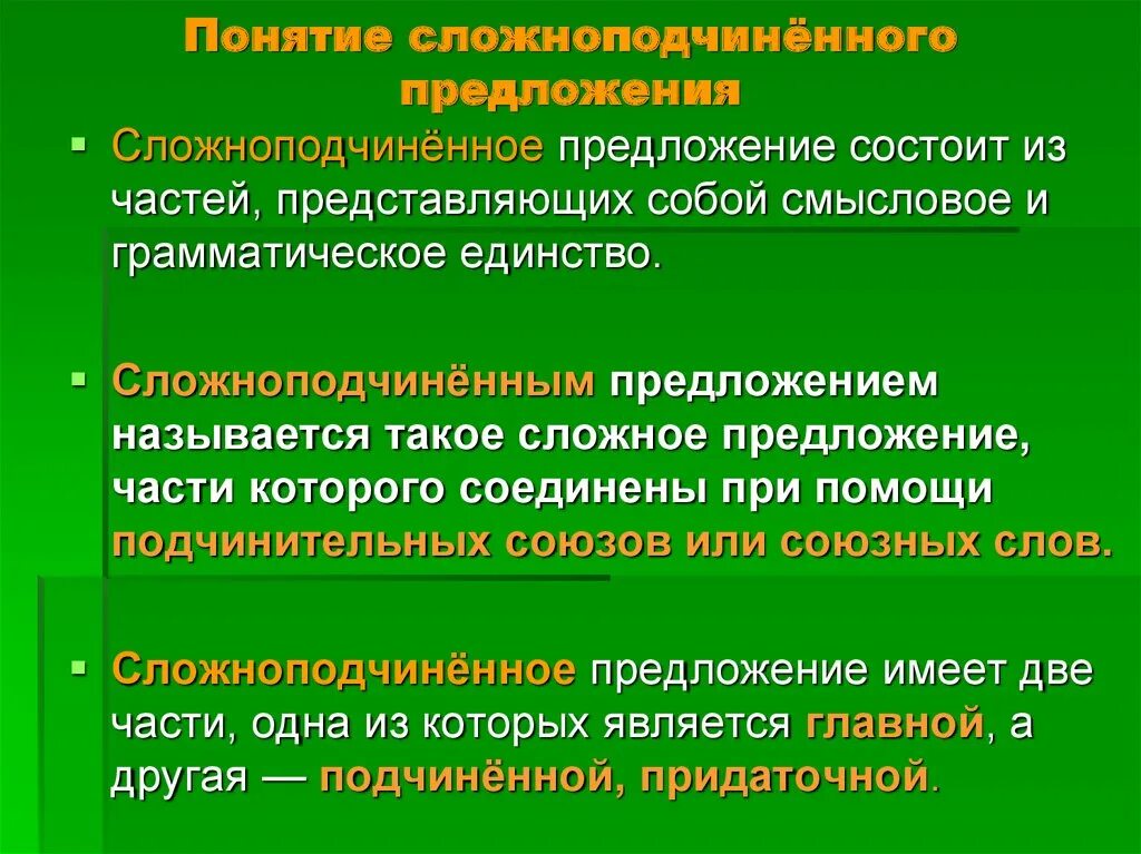 Урок в 9 кл сложное предложение. Сложно подчинённое предложение. Сложноподчинённое предложение. Понятие о сложноподчиненном предложении. Сложноподчинённое поедожент.