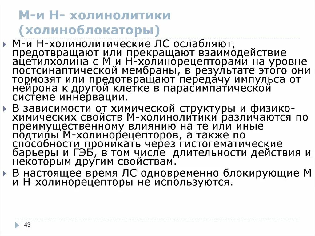 Холинолитики список. Холинолитики и холиноблокаторы. Холинолитики препараты. Холинолитики фармакологические эффекты. М-холинолитики механизм действия фармакологические эффекты.