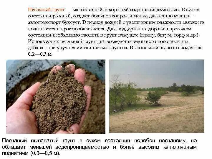 Какой грунт в тюмени. Водопроницаемость песчаной почвы. суглинок в рыхлом состоянии. песчаный грунт хорошее основание?. песчаные грунты это какие.