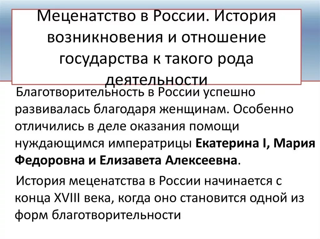 Примеры благотворительности в россии. История меценатства в России. Меценаты России благотворительность. Меценатство это в истории. История благотворительности.