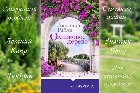 Люсинда райли лавандовый сад