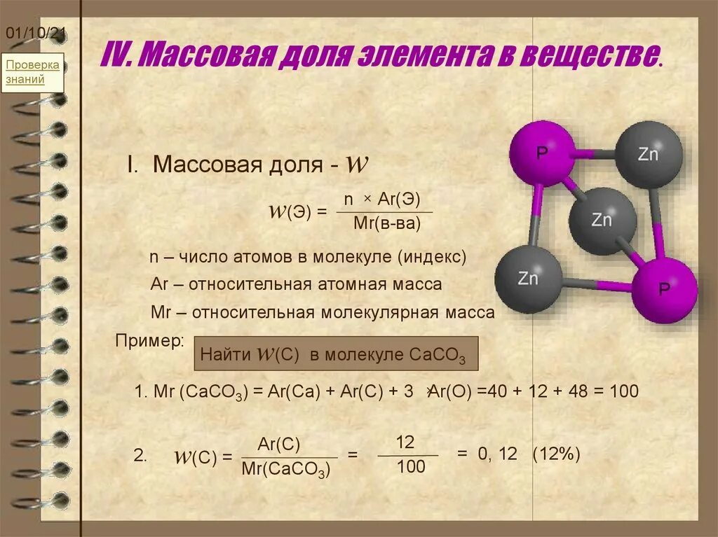 Как найти массовую долю элемента в веществе формула. Формула для расчета массовой доли химического элемента в веществе.