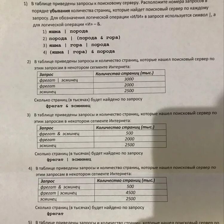 Сколько страниц будет найдено. Сколько страниц в тысячах будет найдено по запросу фрегат эсминец. фрегат эсминец 1000 фрегат 2000 эсминец 2500. фрегат эсминец 500 фреган2000 эсминец2500. сколько страниц (в тысячах) будет найдено по запросу фрегат?.