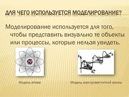 В каких науках применяется моделирование