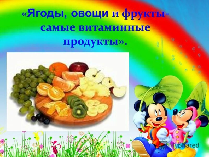 День витамина с в детском саду. Овощи и фрукты самые витаминные продукты. Овощи и фрукты витаминные продукты рисунки. Витамины в овощах и фруктах. Картинки про витамины для детского сада.