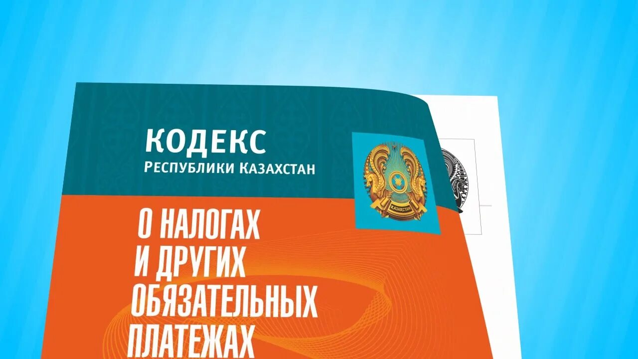 Налоговый кодекс Республики Казахстан. Налоговый кодекс РК 2022. Налоги кодекс. Налоговый кодекс Казахстана 2021.