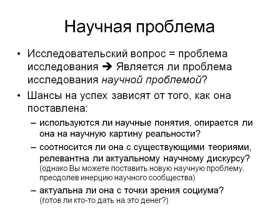 Научные вопросы почему. Научная проблема. Научная проблема презентация. Исследовательский вопрос пример. Понятие научной проблемы.