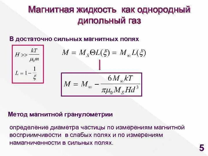 Магнитная жидкость в магнитном поле. Магнитные жидкости. Измеритель магнитной восприимчивости. Магнитные частицы магнитной жидкости. Ферромагнитная жидкость применение.