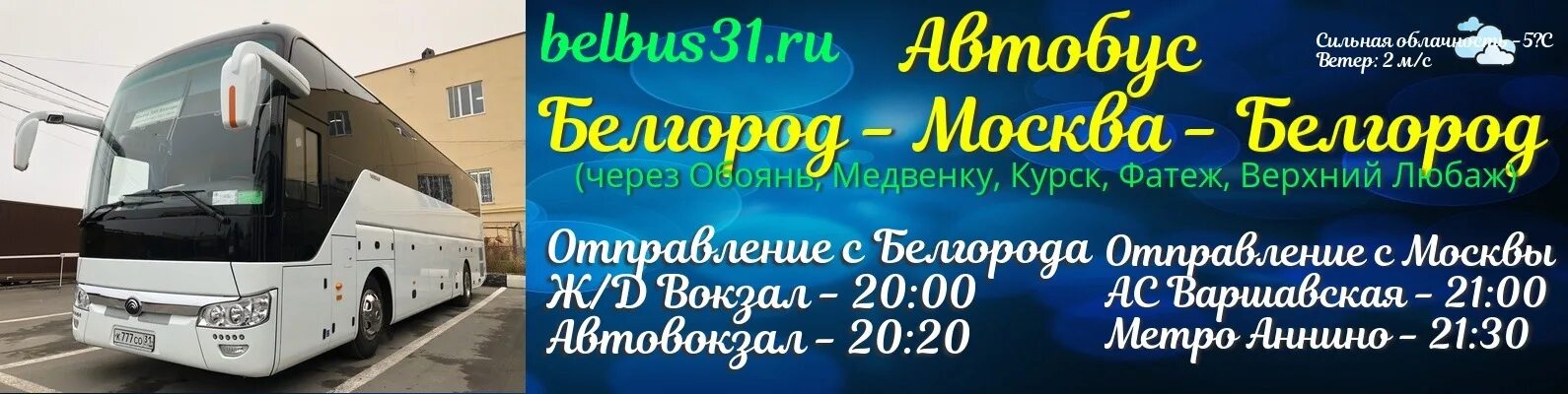 Маршрутка курск черемисиново. Москва-Белгород автовокзал. Автобус Белгород Москва. Белгород МО КВА автобус. Расписание автобусов Белгород Москва.