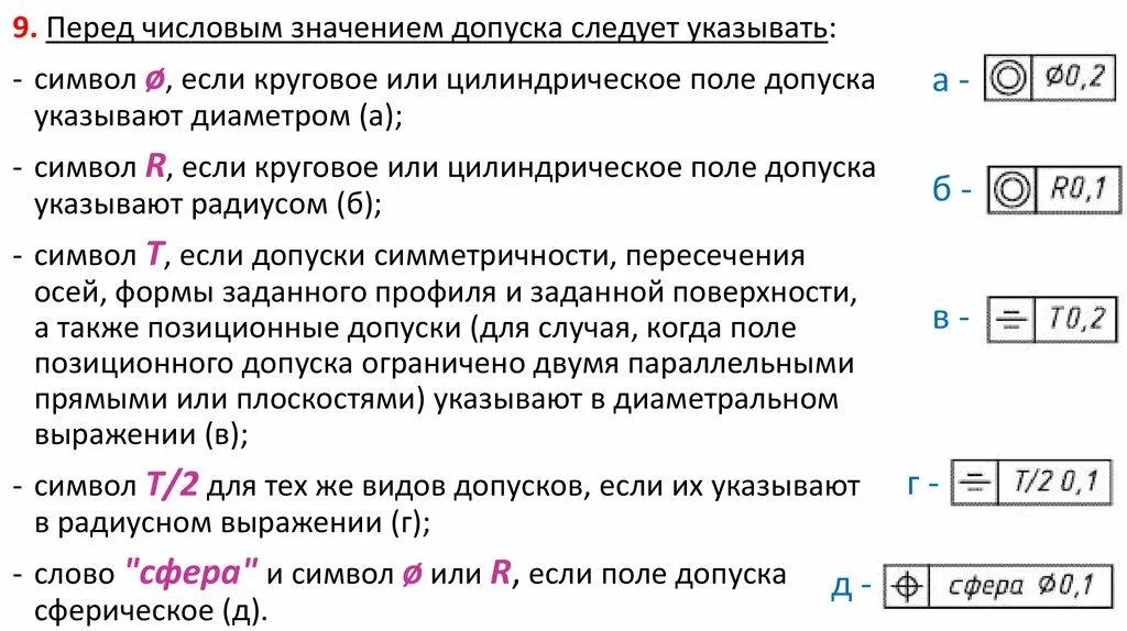 Что означает т б. Позиционный допуск ЕСКД. Обозначение зависимых допусков. Обозначение отклонения формы. Значки допусков расположения.