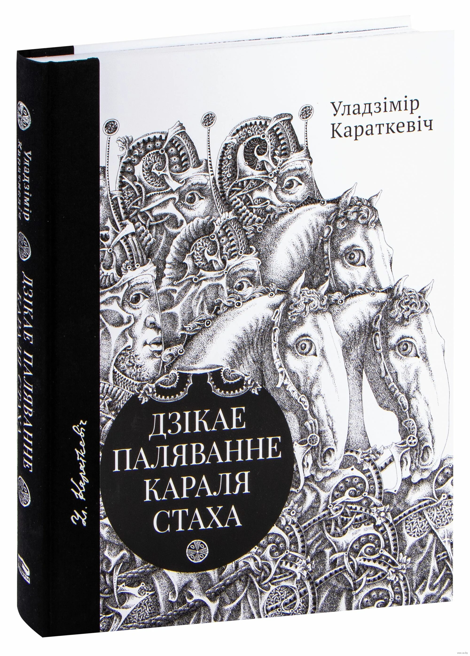 Дикое паляванне караля стаха. Дзикае паляванне короля Стаха. Уладзімір Караткевіч. Дзікае паляванне караля Стаха.. Уладзімір Караткевіч книги. Дикая охота короля Стаха книга.