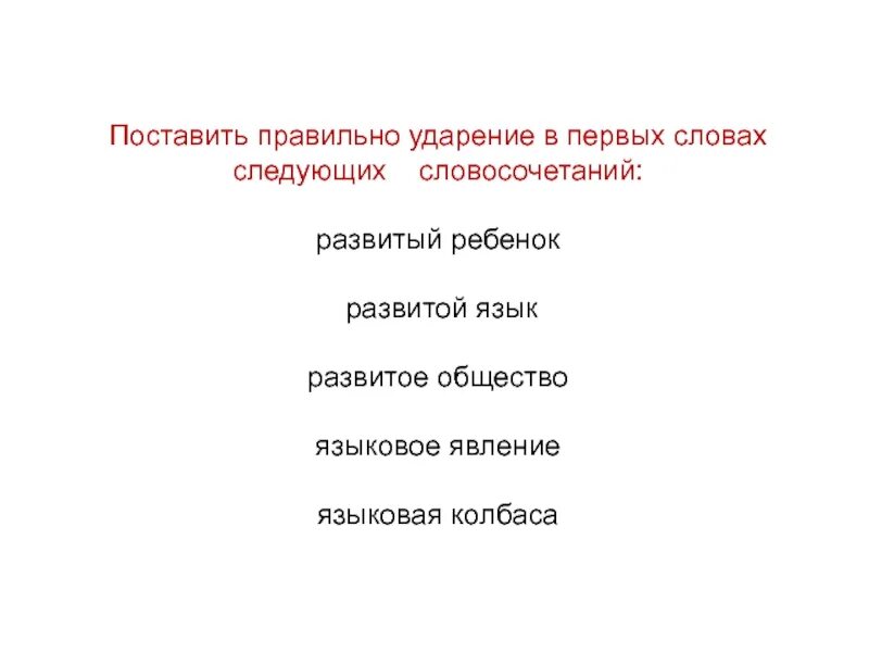 Языковое явление ударение. Развитой ударение в слове. Языковое явление языковая колбаса. Языковые явления ударение.