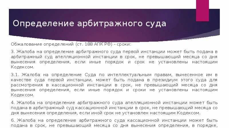 Апелляционный суд вынес определение. Определение арбитражного суда. Определение арбитражного суда первой инстанции. Порядок обжалования определений арбитражного суда первой инстанции. Срок в определении арбитражного суда.