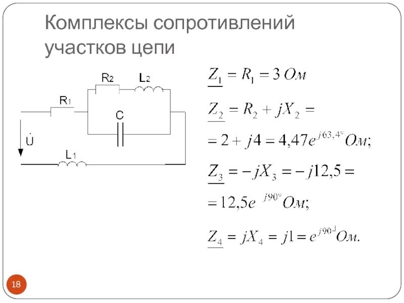 Измерение полного сопротивления цепи. Комплексное сопротивление цепи формула z. Комплексы полных сопротивлений ветвей цепи. Полное комплексное сопротивление цепи формула. Комплексы сопротивлений участков цепи.