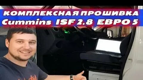 Прошивка газель некст камминз