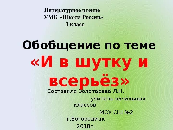 Жили были буквы обобщение презентация. И В шутку и всерьез. УМК школа России 1 класс. Презентация 1 класс школа России. Произведение и в шутку и всерьез.