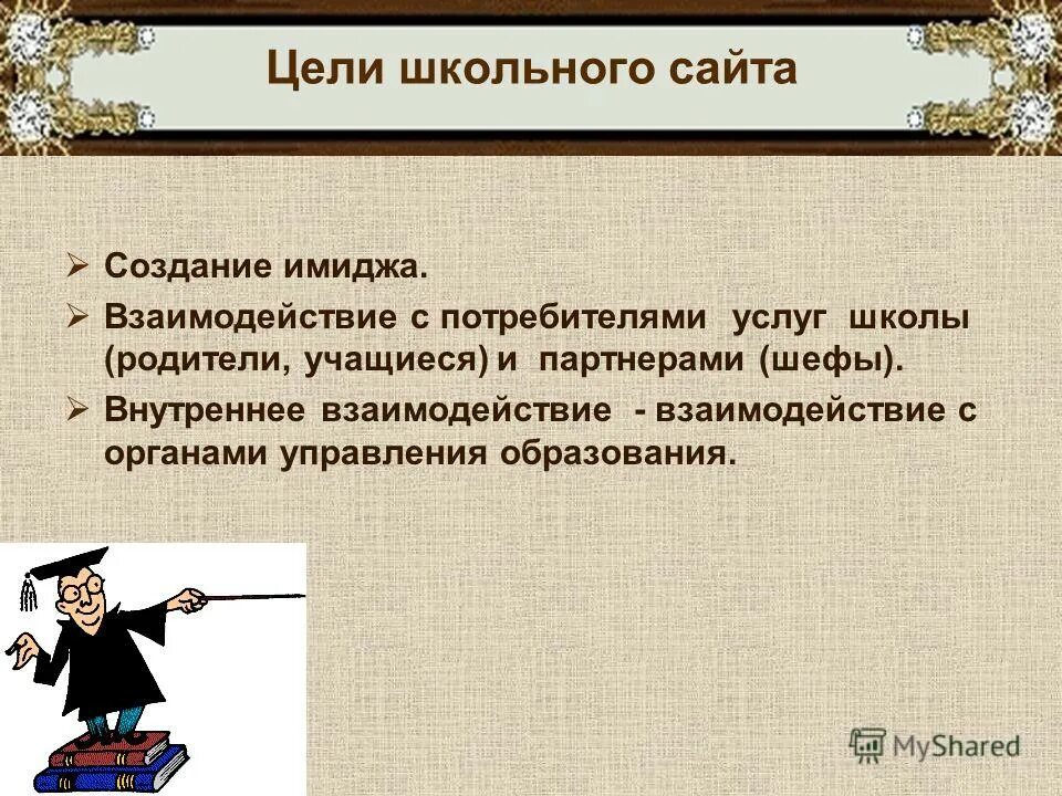 Цель школы. Школьные цели. Создание сайта школьного. Школьный учет. Конкретные цели школы