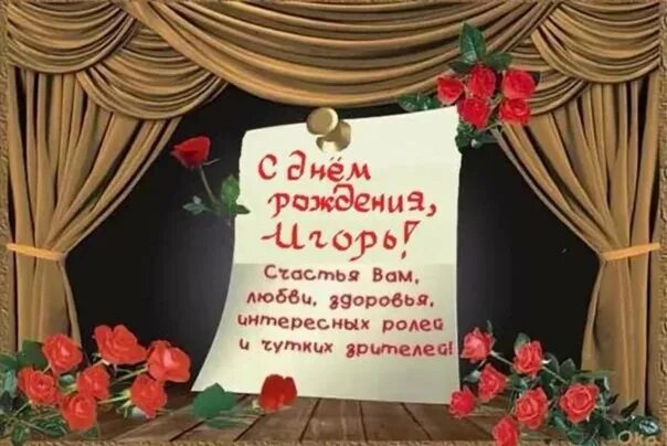Поздравление с днём рождения мужчине актеру. С днем театра поздравление. Поздравления с днём рождения актёру. Открытки с днём рождения театр. Поздравление артисту с днем рождения.