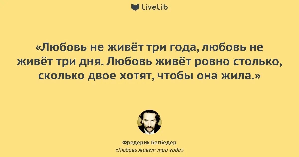 Сколько живут любимые. Фредерик Бегбедер любовь живет три года. Любовь живёт три года цитаты. Любовь живёт 3 года цитаты. Любовь живёт три года Фредерик Бегбедер цитаты.