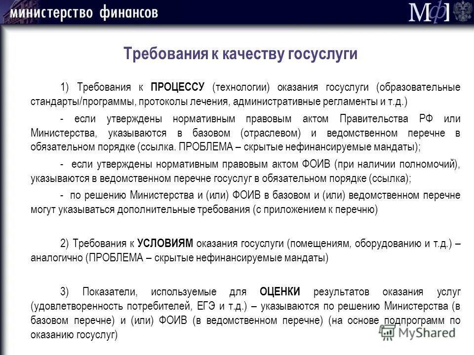 Задачи по государственным услугам. Государственная программа - государственное задание. Требования к помещениям предоставления государственных услуг. Порядок формирования ГЗ на оказание государственных услуг.