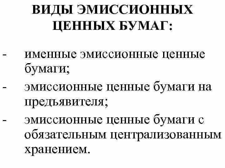 Эмиссионными ценными бумагами являются. Виды эмиссионных ценных бумаг. Эмиссионные ценные бумаги. Именные эмиссионные ценные бумаги. Признаки эмиссионной ценной бумаги.