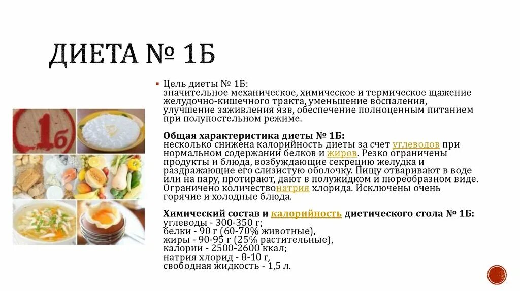 Меню 4 стола при заболевании. Диета 1 по Певзнеру меню. Диетический стол №1. Диетический стол 1 таблица. Диета 1б.