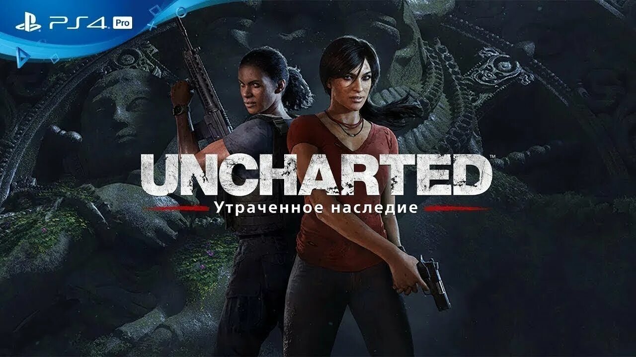 Игра анчартед утраченное наследие. Анчартед 4 утраченное наследие. Uncharted the Lost Legacy ps4. Uncharted the Lost Legacy обложка. Прохождение игры ps