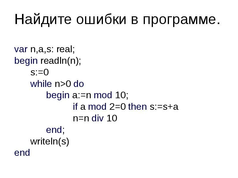 Readln() на примере. Функция readln. Readln(n). Найди ошибки в программе var a. Var a b div