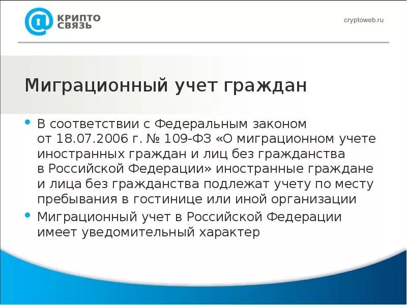 Фз о миграционном учете граждан рф. ФЗ О миграционном учете. 109 ФЗ О миграционном учете. ФЗ О миграции в Российской Федерации. Миграционный учет иностранных граждан и лиц без гражданства.