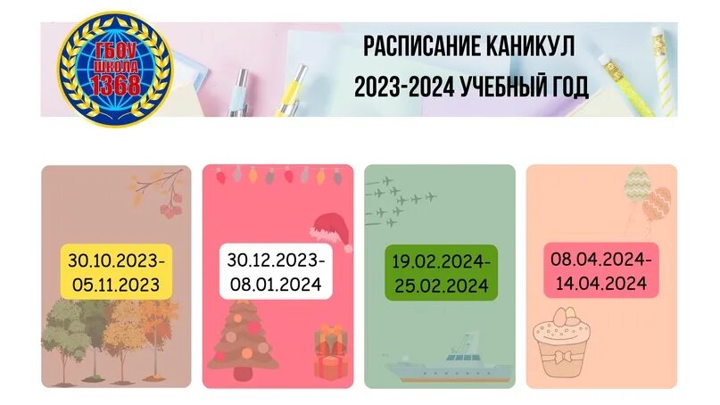 Каникулы 2023 2024 год