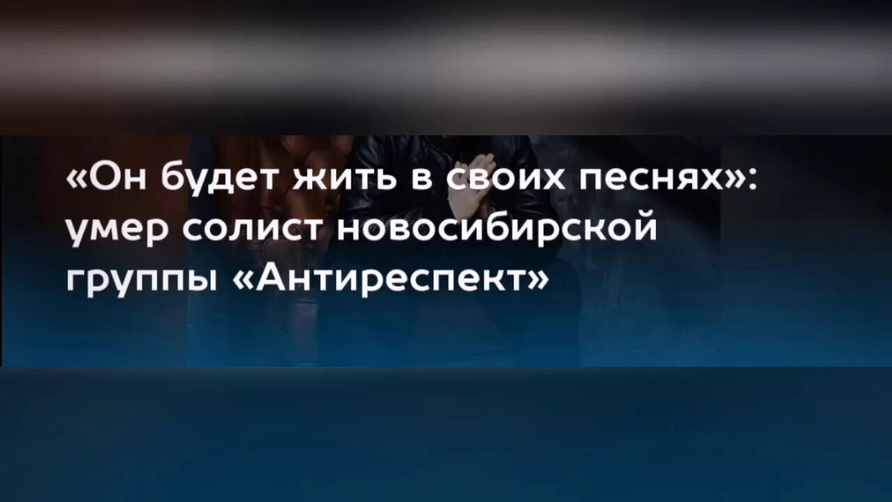 Памяти Михаила Степанова антиреспект. Солист антиреспект скончался. Группа антиреспект причина смерти