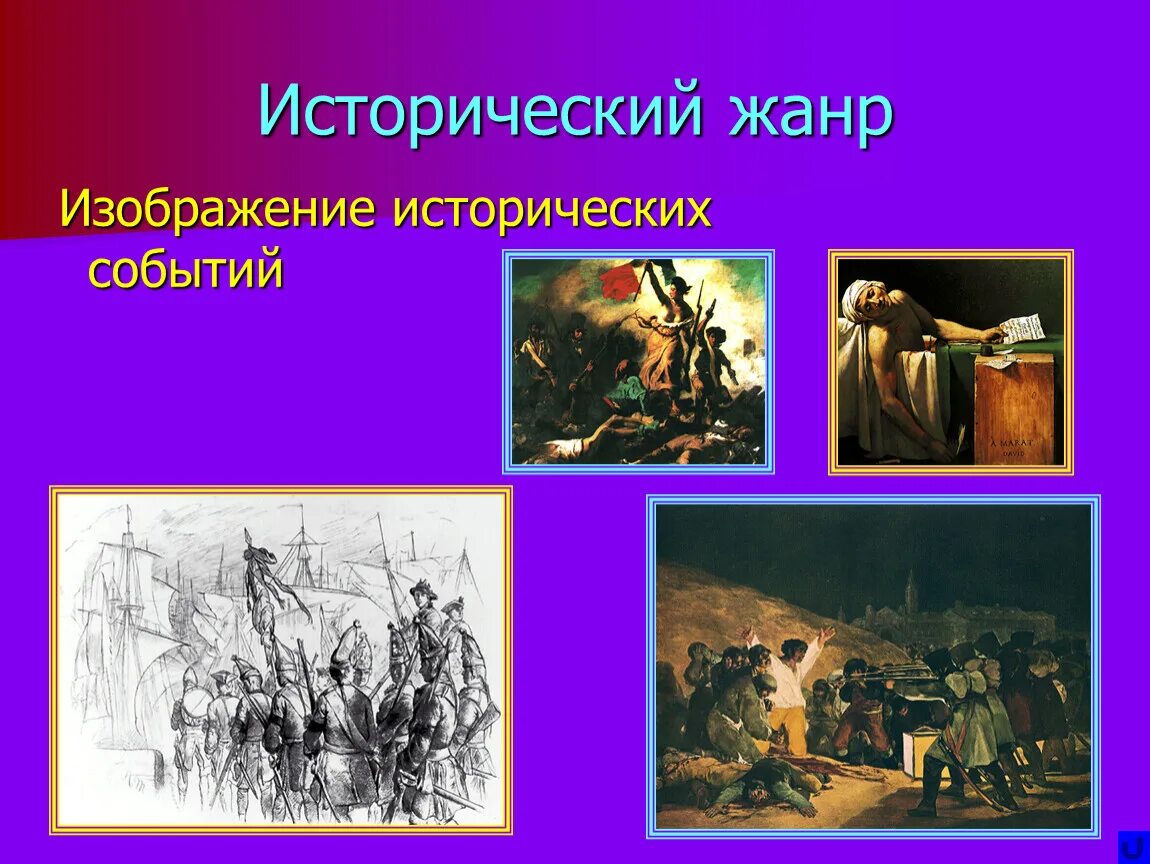 В каком жанре изображают. Исторический Жанр. Исторический Жанр в изобразительном искусстве. Жанры изобразительного искусства исторический Жанр. Жанры в изобразительном искусстве 6 класс изо.