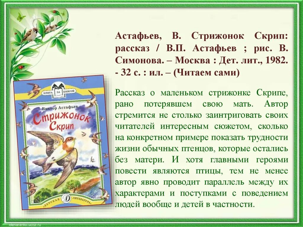 Рассказ Астафьева Стрижонок скрип. Произведения Астафьева Стрижонок скрип. Краткий пересказ Стрижонок скрип. Краткий пересказ стрижонка скрипа. Краткие произведения астафьева