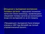 Выпадение матки форум