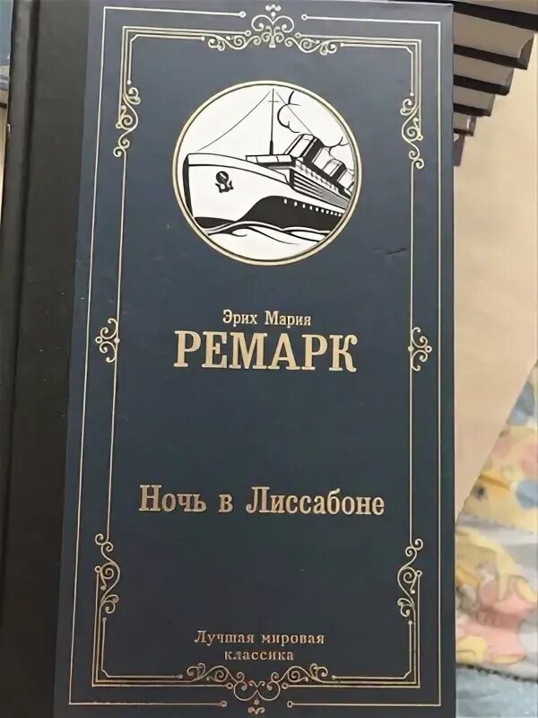 Ремарк лиссабон читать. Ночь в лиссабоне эрих. книга ремарк ночь в лиссабоне.