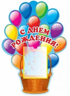 Стенд день рождения в детском саду