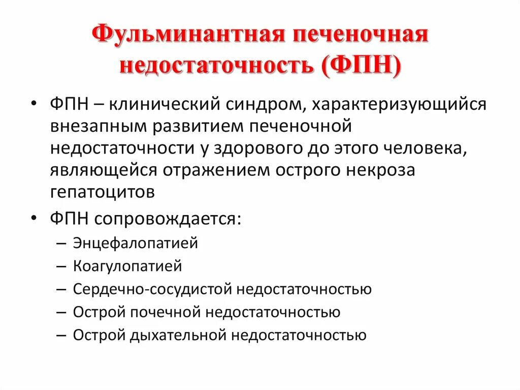 Острая недостаточность печени. Острая печеночная недостаточность симптомы. Причины развития печеночной недостаточности. Принципы лечения острой печеночной недостаточности. Острая печеночная недостаточность лечение кратко.