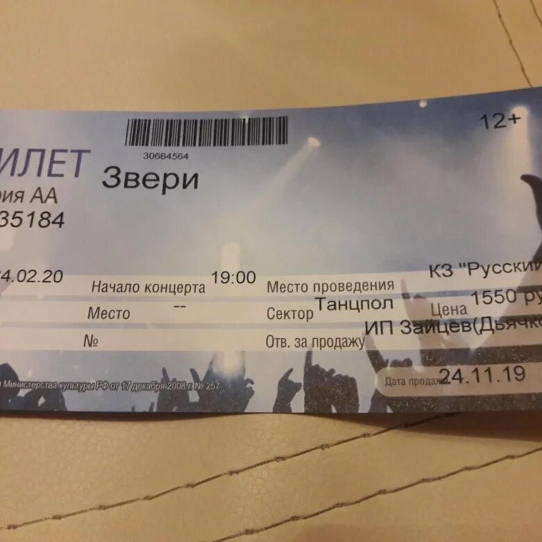 Билеты на концерт группы звери. Билет на концерт звери. Билет звери 2023. Билеты на концерт звери в Москве.