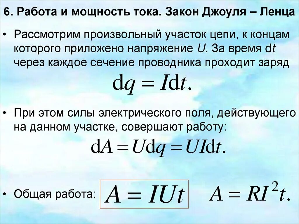 Работает на мощности 3. Тепловая мощность электрического тока формула. Мощность постоянного тока Джоуль Ленц. Работа и мощность постоянного тока формулы. Тепловая мощность тока формула.