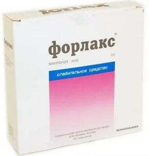 Форлакс для очищения кишечника отзывы взрослых