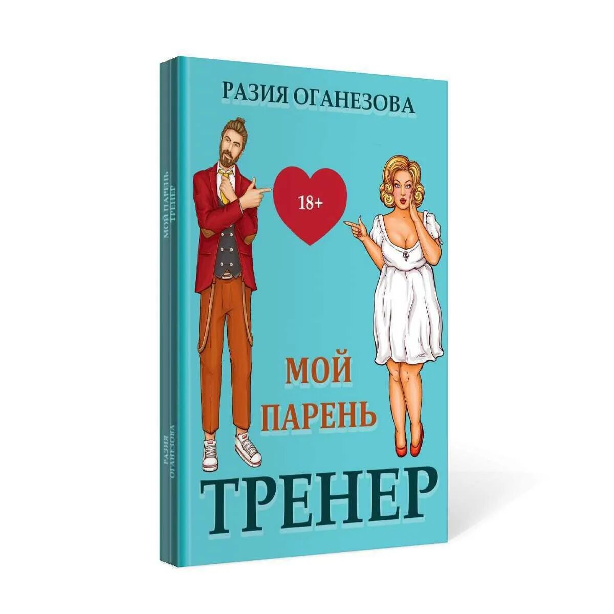 Мой парень тренер Разия Оганезова. Мой парень. Опекун она в моей власти читать полностью