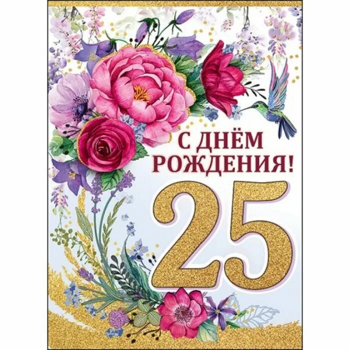 Моя день рождения 25 лет. С днем рождения. С днём рождения сыну 25. С днём рождения меня 25. Моя день рождения 25 лет.