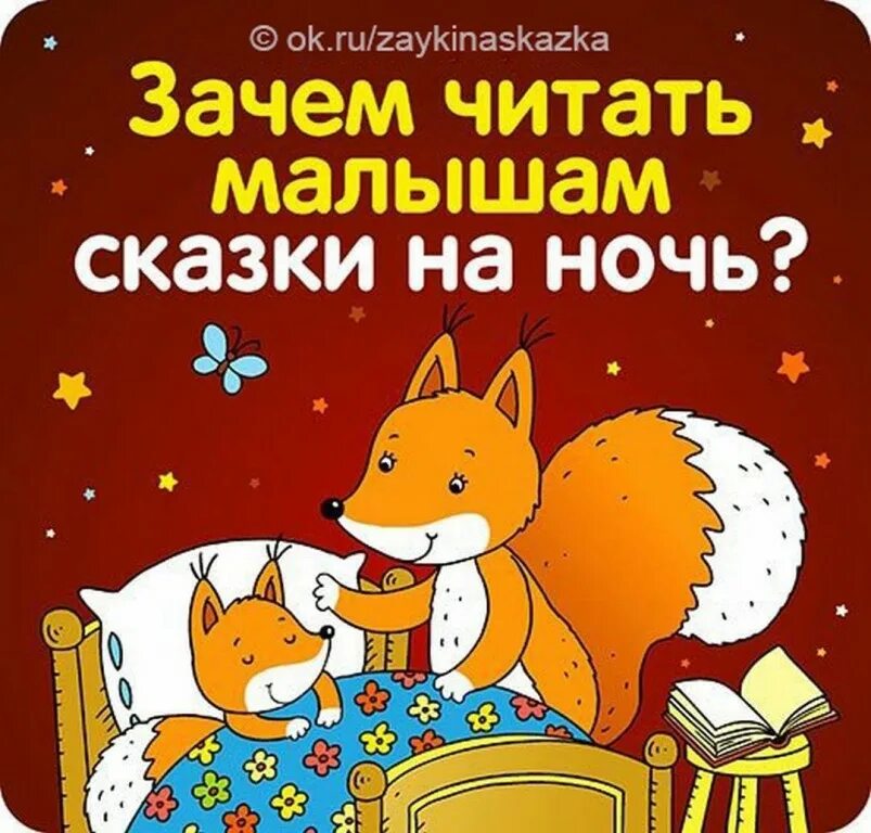 Читать ночь перед. Сказки на ночь для детей. Чтение сказок на ночь. Сказки на ночь малышам. Сказки перед сном для детей.