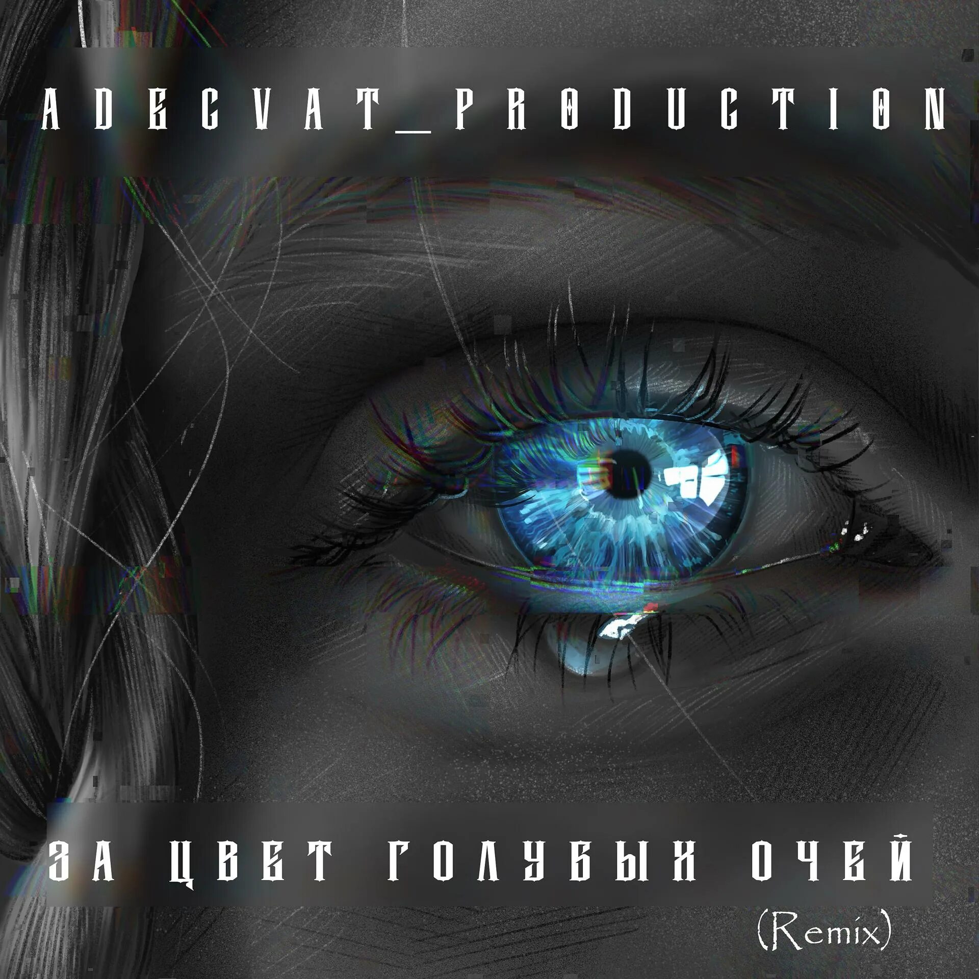 Песни цвет голубых очей