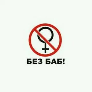 Хорошо без баб