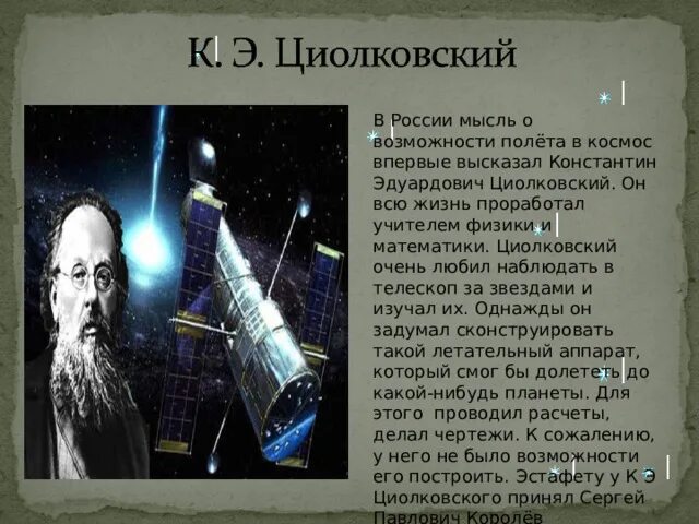 Циолковский полет в космос. Циолковский константин эдуардович космос. первый полет в космос циолковский. теория циолковского о космосе. циолковский о россии.