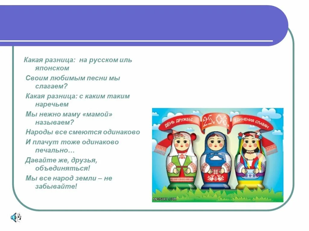 Песнь и песня различие. 2 Апреля день единения народов Беларуси и России. День единения народов Беларуси и России презентация. Урок единение народов России и Беларуси презентация. Какие различия белорусской и Российской музыки.