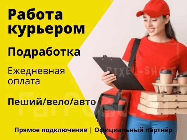 Работа на автомобили с ежедневной оплатой. Курьеры на подработку. Зарплата ежедневно. Подработка Свободный график. Работа с ежедневной оплатой не курьер. Требуется Пеший курьер.